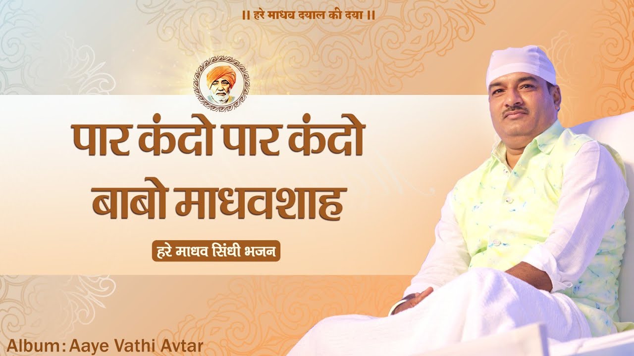 पार कंदो पार कंदो बाबो माधवशाह |Paar Kando Paar Kando Babo Madhavshah |Aaye Vathi Avtar| Hare Madhav