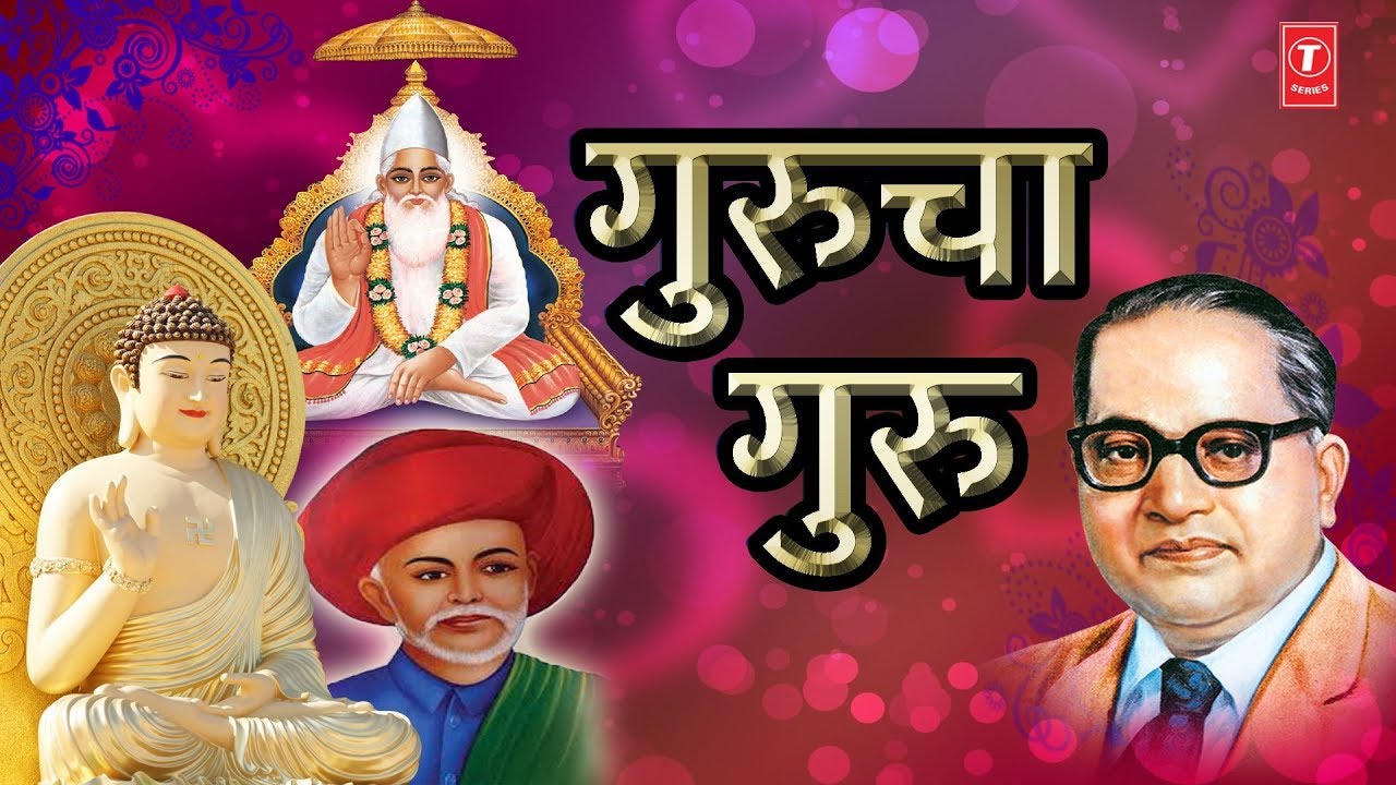 GURUCHA GURU - MARATHI GURU PURNIMA SPECIAL || BHIM BUDDHA GEETE