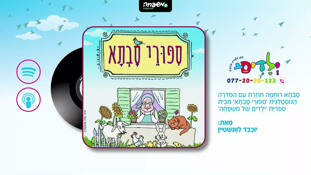 👵 סיפורי סבתא - פרק 26: הַסָּבְתָא מִגִּבְעַת הַשֶּׁנְהַבִּים