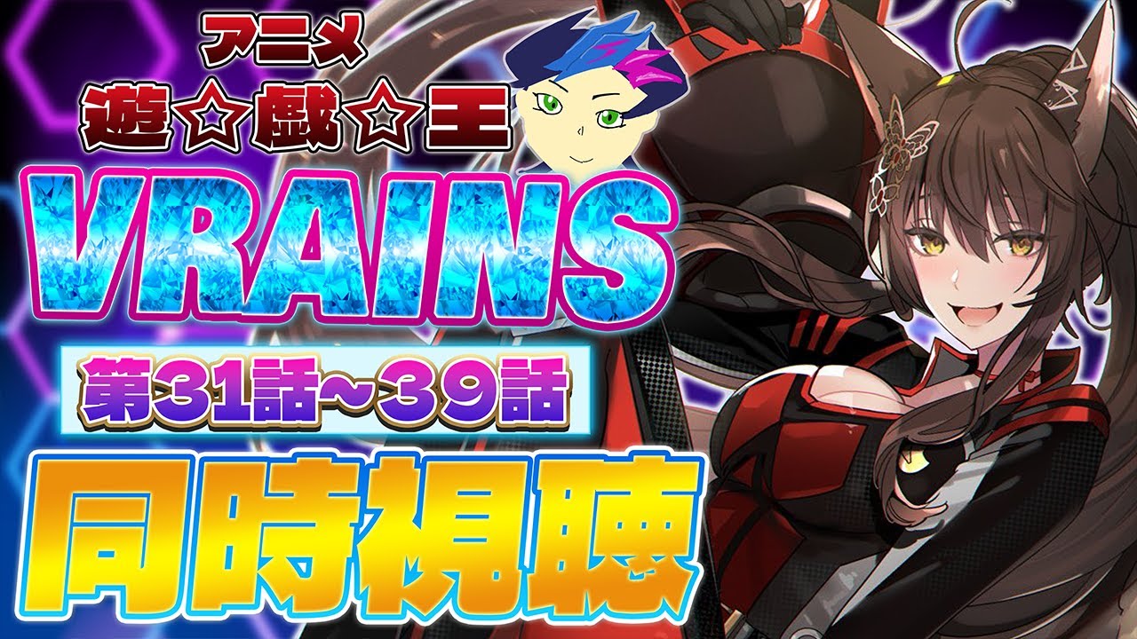 📺同時視聴📺 アニメ『遊☆戯☆王VRAINS』 第３１話～第３９話を一緒に見よう👀✨【 にじさんじフミ 】