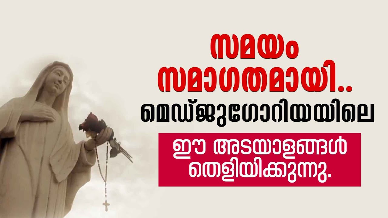 സമയം സമാഗതമായി... മെഡ്ജുഗോറിയയിലെ ഈ അടയാളങ്ങൾ തെളിയിക്കുന്നു....