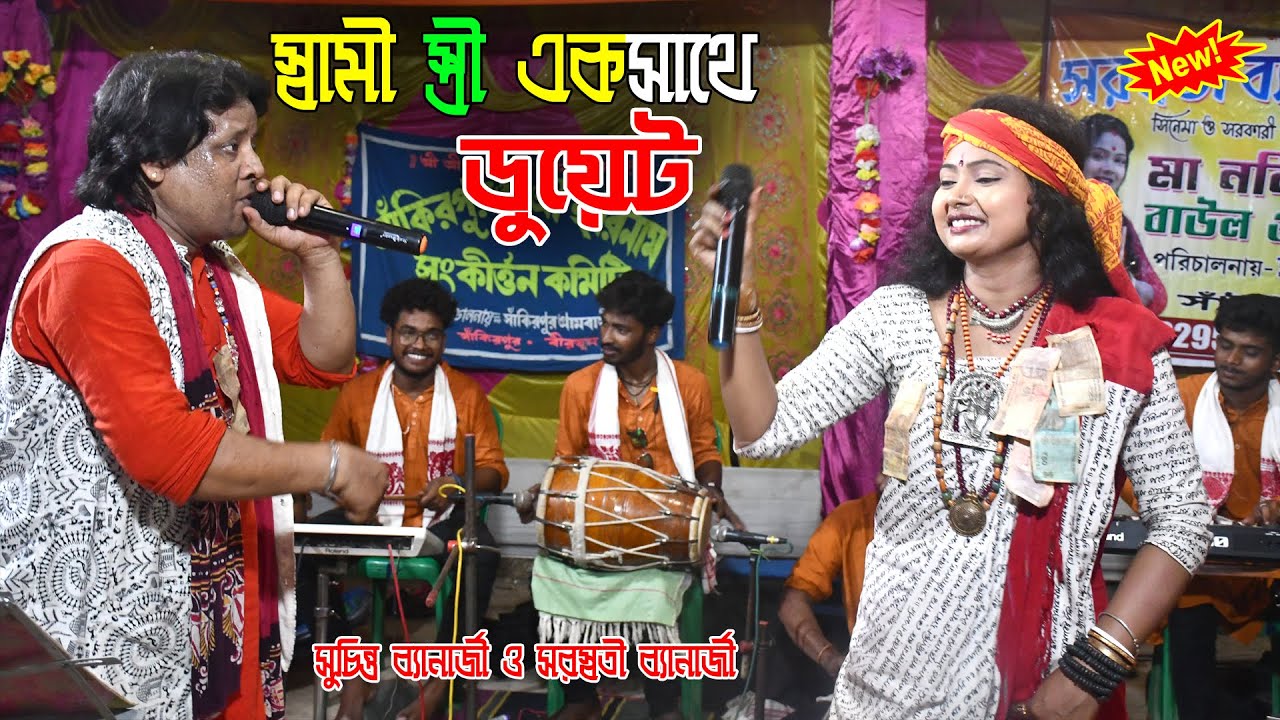 লাজ সরমের মাথা খেয়ে | স্বামী স্ত্রী একসাথে | Saraswati & Suchinta | সরস্বতী এবং সুচিন্ত ব্যানার্জি