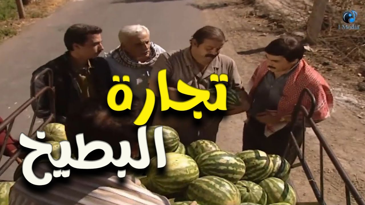 شوف هتوصله فين تجارة البطيخ - الحلقة الرابعه - مسلسل مرايا 97