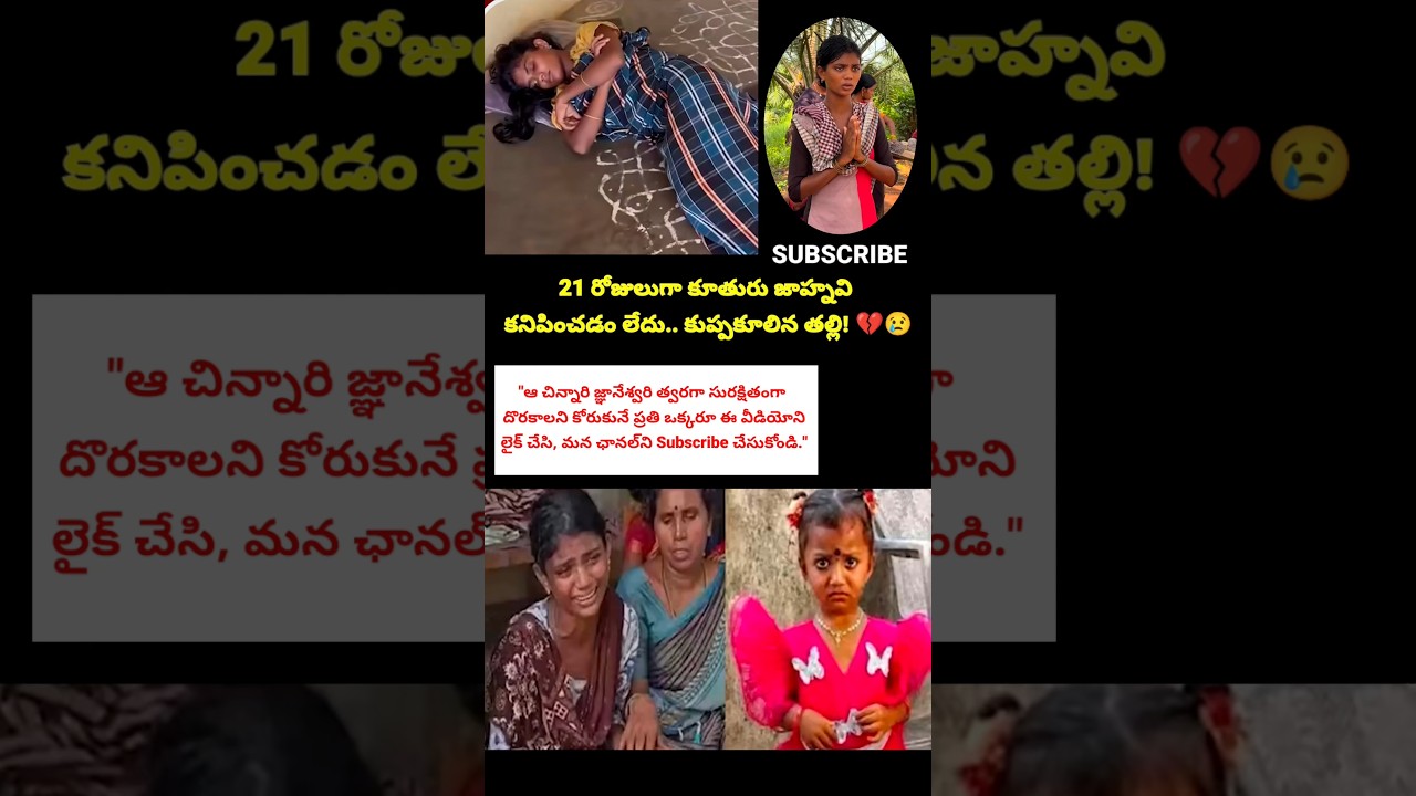 #Jahnavi #MissingChild #MissingGirl #Tuni #Kakinada #BreakingNews #PoliceInvestigation #SearchOperat
