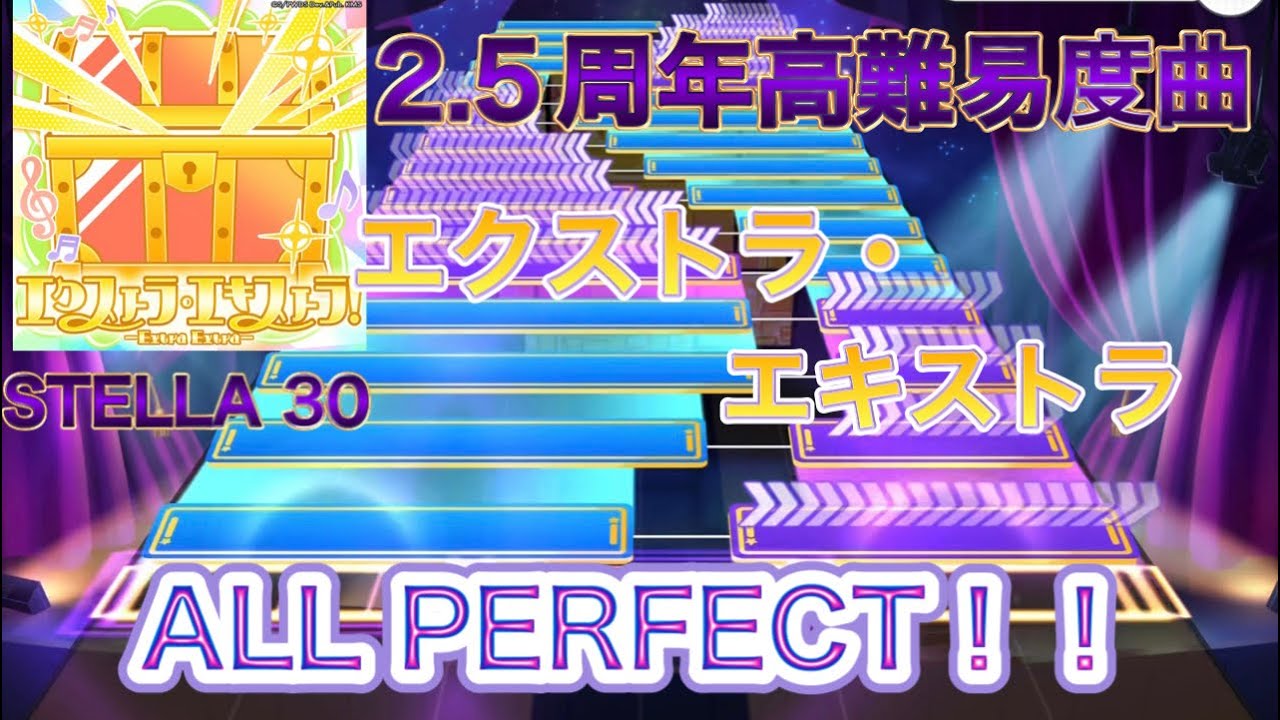 【ユメステ】エクストラ・エキストラ(STELLA 30) ALL PERFECT！！！　#ワールドダイスター #ユメステ #音ゲー 
