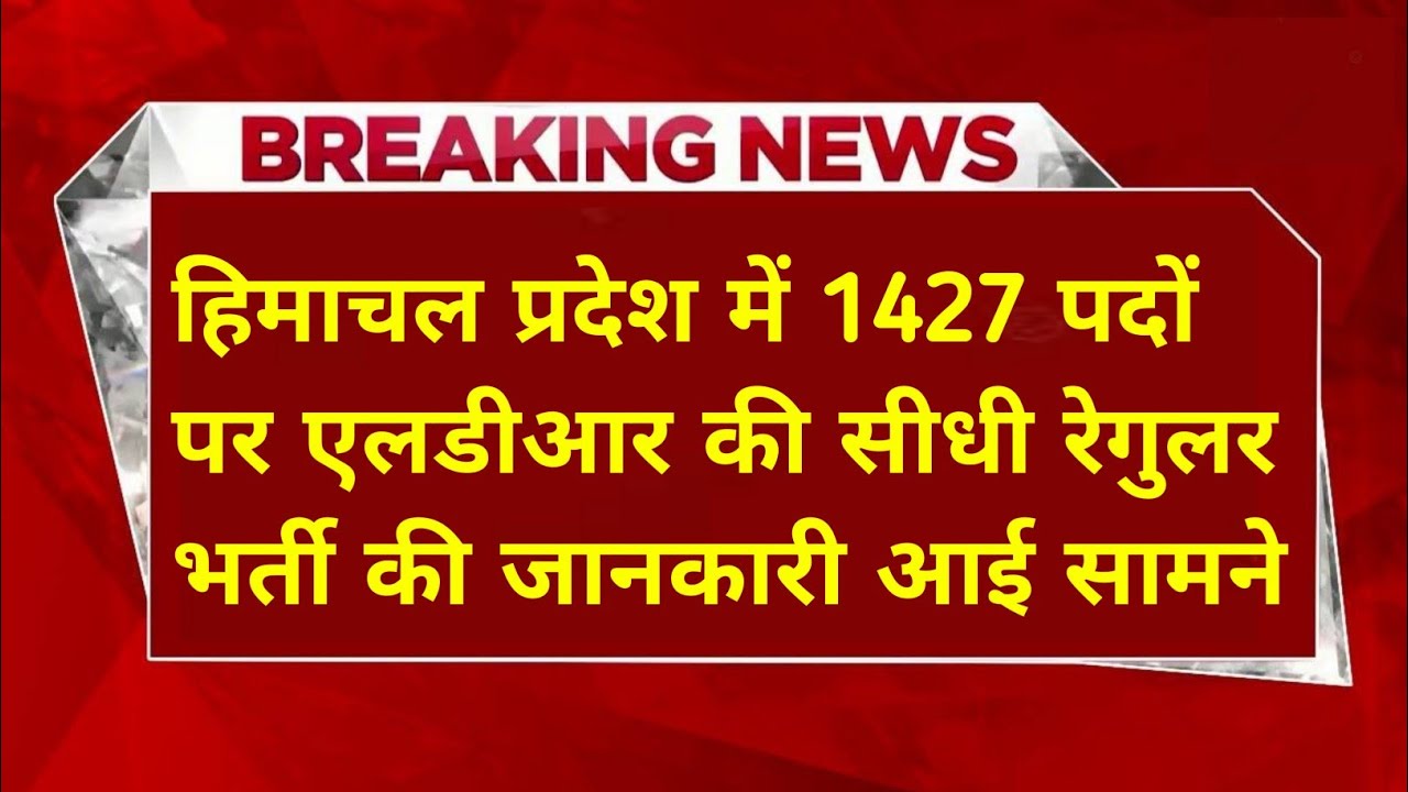 |हिमाचल प्रदेश सरकारी नौकरी 2025|HP Govt Jobs 2025|HP Govt Vacancy 2025|Upcoming Govt Jobs In HP|
