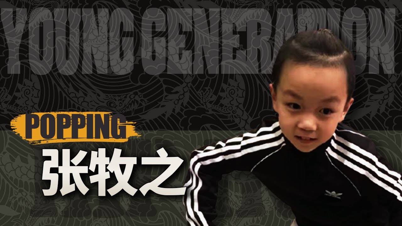 【POPPING】Zhang MuZhi 张牧之 | KOD12 （Age 8）POPPING DANCE