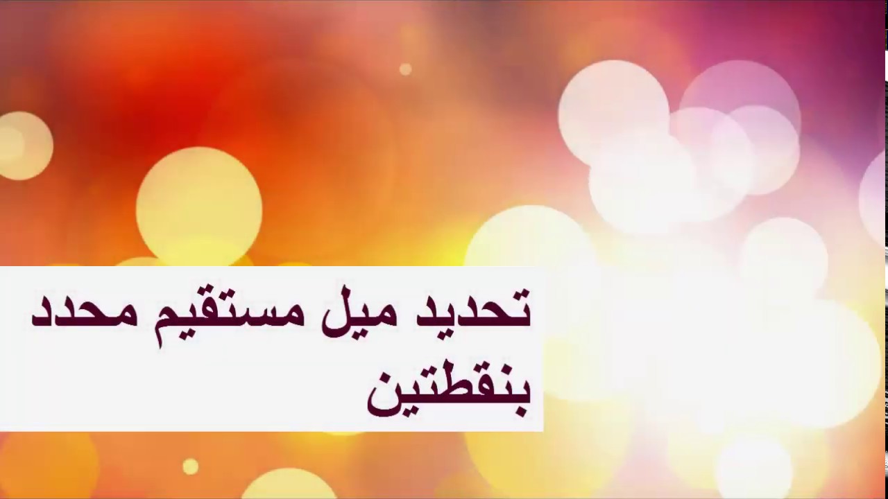 تحديد ميل مستقيم محدد بنقطتين