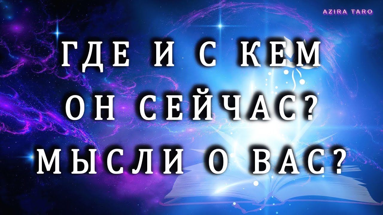 ГДЕ И С КЕМ ОН СЕЙЧАС❓МЫСЛИ О ВАС❓ Подсказки ТАРО💯☝️