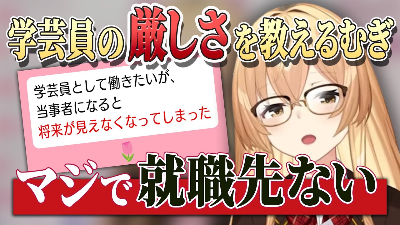 学芸員になりたいなら知っておくべき現実と、美術館以外で美術に関わる生き方のススメ【にじさんじ/切り抜き/家長むぎ】