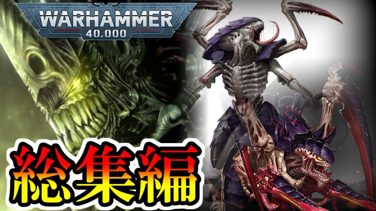 【総集編】warhammer40000ティラニッド　キャラクター設定解説まとめ＃1　（ウォーハンマー　40k　ウォーハンマー40000　ゆっくり　解説　tyranid　プラモデル　ボードゲーム）