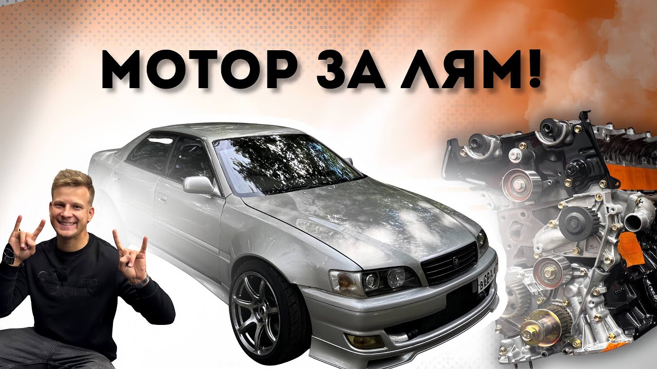 МОТОР В ЖИГУ ЗА ЛЯМ. ВЗЯЛ ЛЮТЫЙ ЧАЙЗЕР ВЭШКУ. ТРИП.