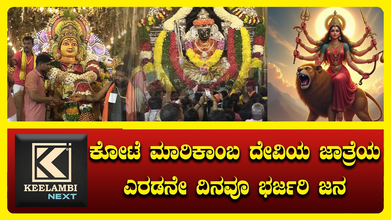 Shimoga Marikamba jatre 2026 | Kannda News #keelambi #marikambajatre #shimoga