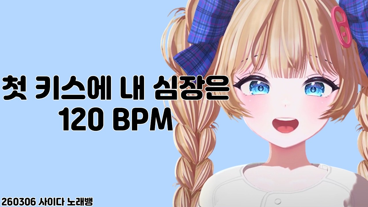 첫 키스에 내 심장은 120 BPM ♪♪♪ - 사이다