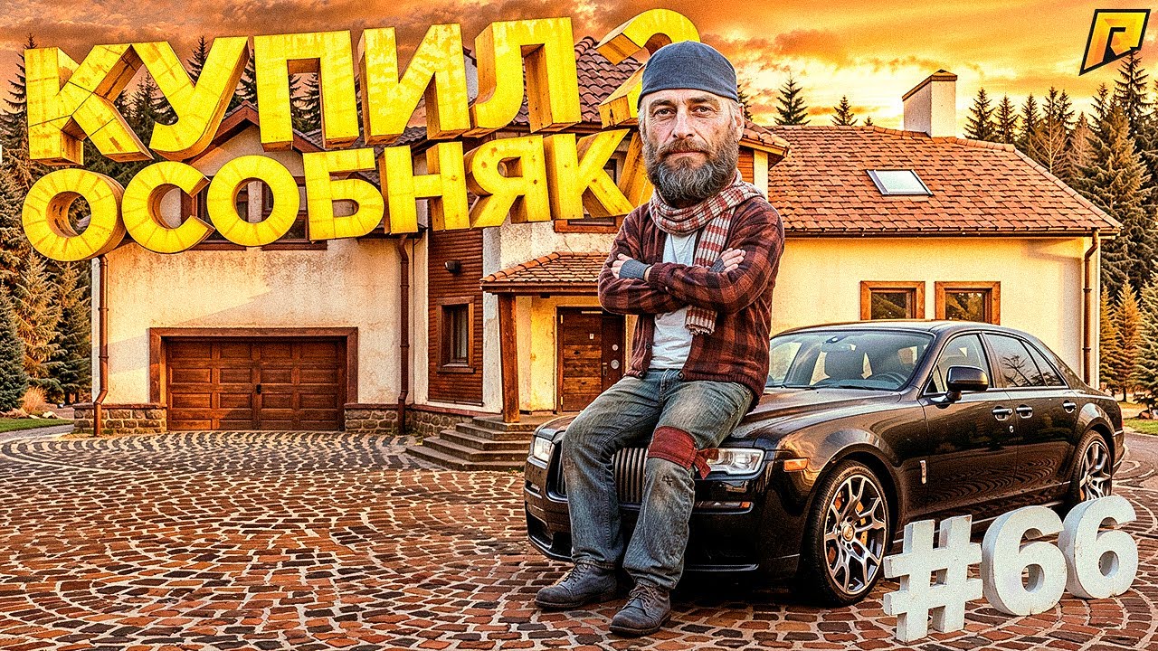 КУПИЛ 2 ОГРОМНЫХ ОСОБНЯКА! ПУТЬ БОМЖА в GTA RADMIR RP #66
