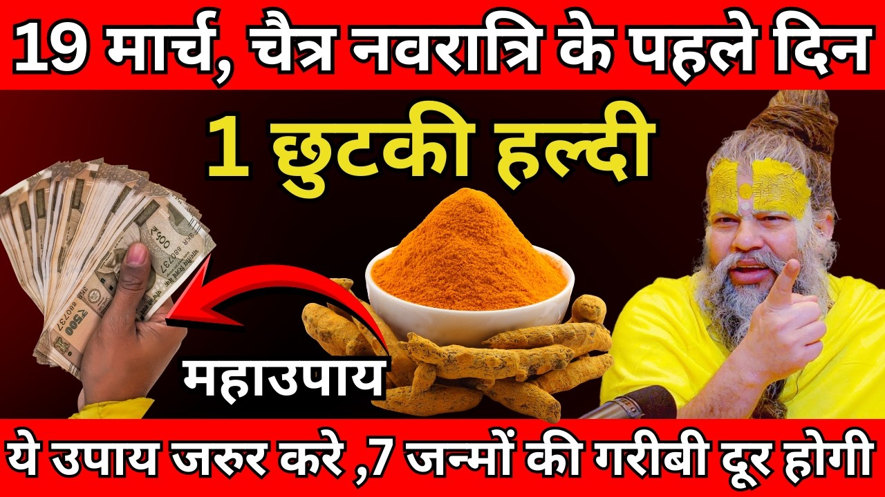 19 मार्च, चैत्र नवरात्रि के पहले दिन 1 छुटकी हल्दी वाला उपाय जरुर करे  #premanandji