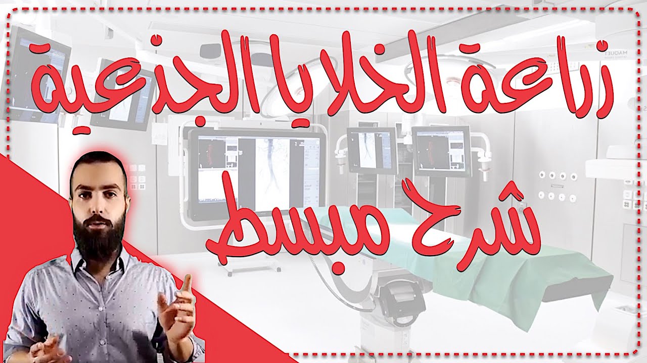 ما هي زراعة الخلايا الجذعية ؟ شرح مبسط للغاية
