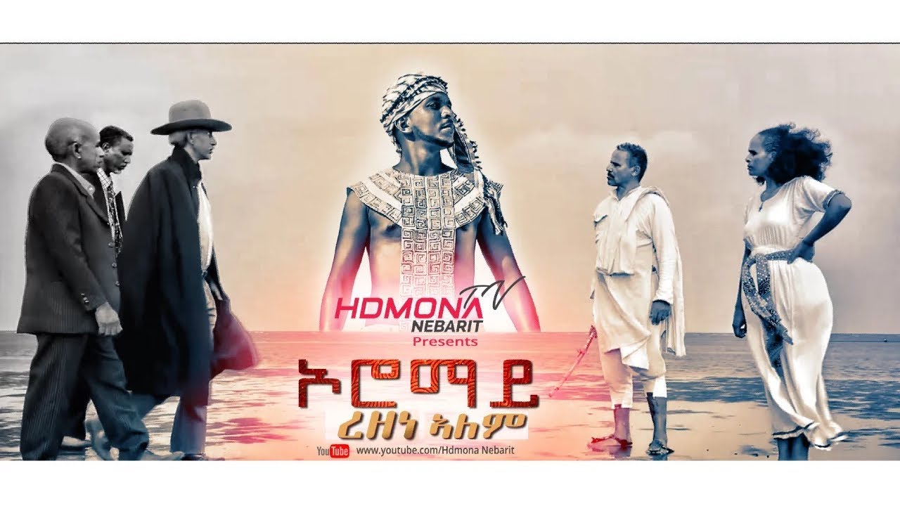 HDMONA - ኦሮማይ ብ ረዘነ ኣለም Oromay by Rezene Alem - New Eritrean Music 2019