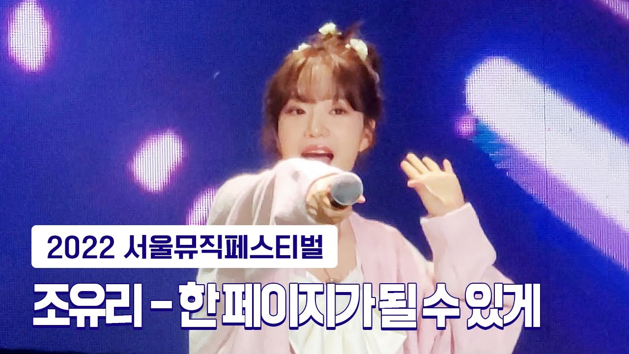 [4K] 221013 서울뮤직페스티벌 조유리 - 한 페이지가 될 수 있게