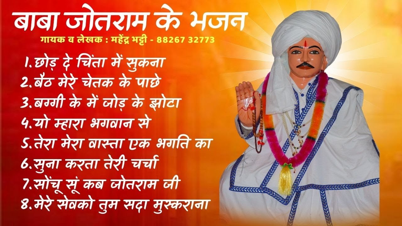 Jotram Baba ke Bhajan 2025 | जोतराम बाबा के भजन | Shri Jotram Jagat