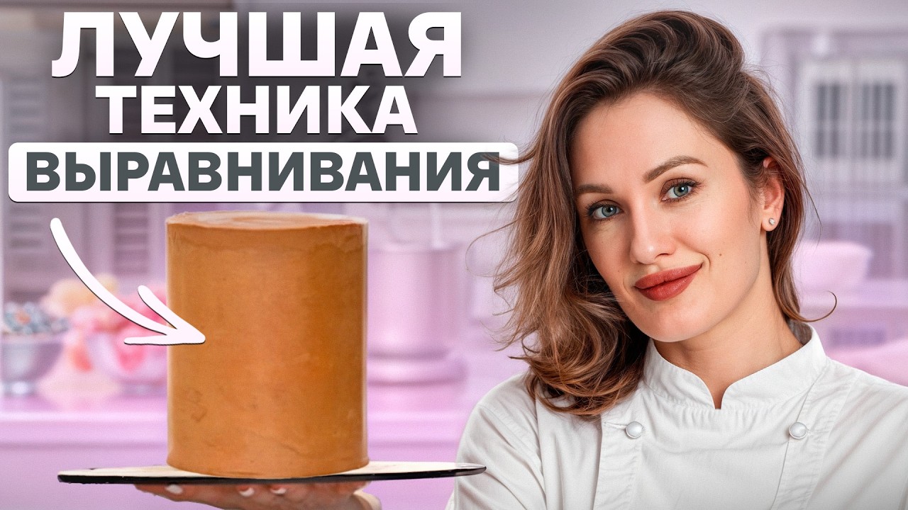Как ИДЕАЛЬНО выровнять торт с первого раза? / Самый простой способ