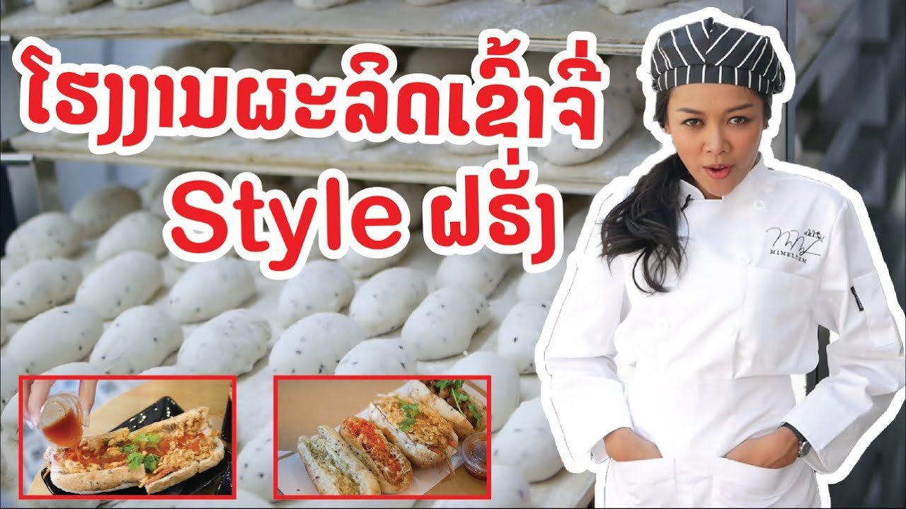 โรงงานผลิตข้าวจี่ปาเต้ในลาว ໂຮງງານຜະລິດເຂົ້າຈີ່ Style ຝຣັ່ງໃນລາວ (Mimeluem ມິມີລືມ)| Kinkin