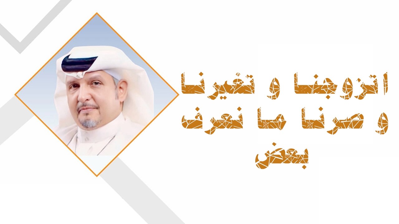 اتزوجنا و تغيرنا و صرنا ما نعرف بعض  #دكتور_هاني_الغامدي 13-02-2026