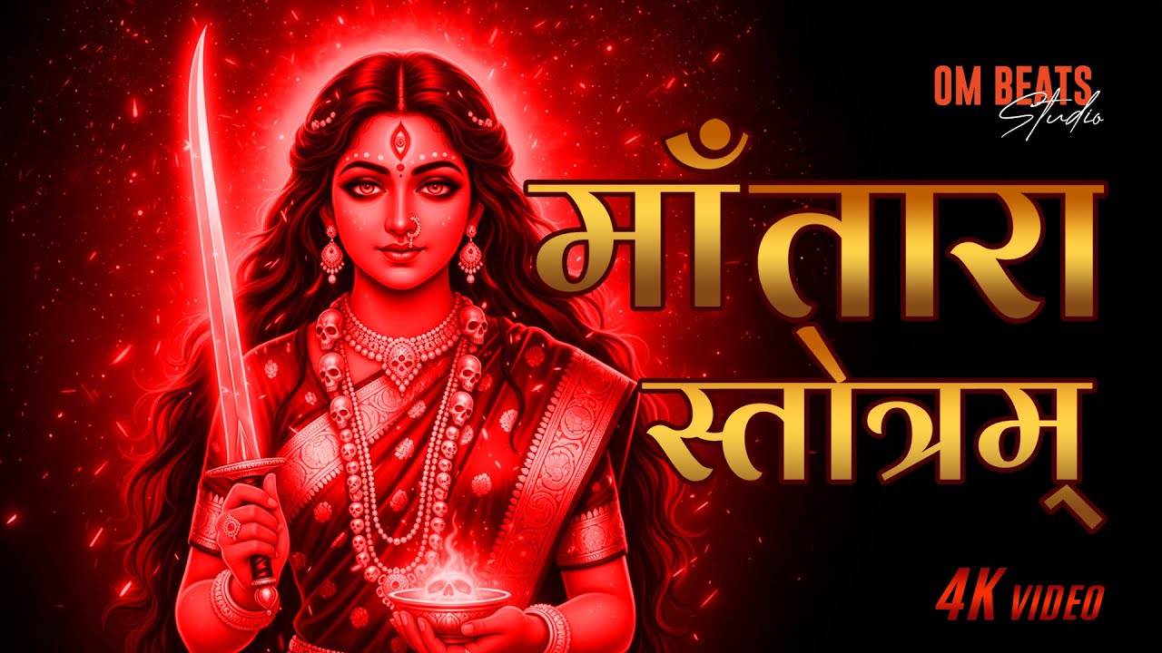 🌑 माँ नीला-तारा स्तोत्र | Maa Tara Stotram | शक्तिपीठ कामाख्या की शक्ति | Om Beats Studio | Powerful