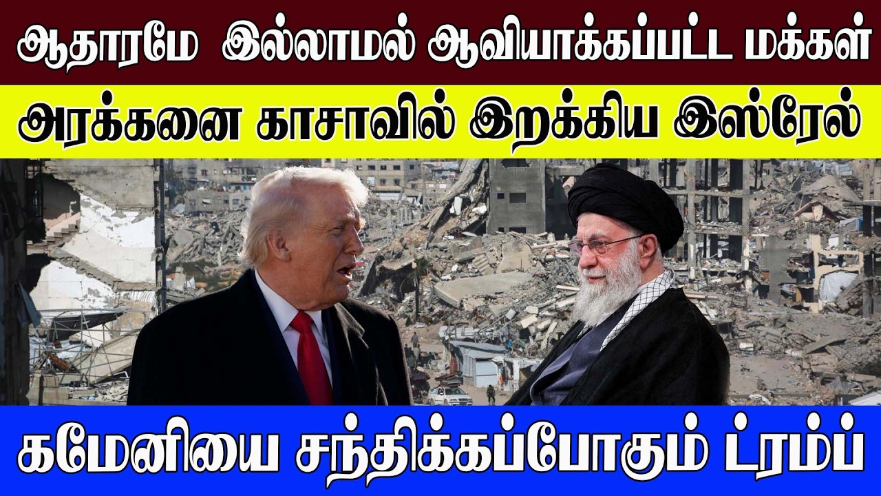 ஆதாரமே  இல்லாமல் ஆவியாக்கப்பட்ட மக்கள் l அரக்கனை காசாவில் இறக்கிய இஸ்ரேல் #worldnews