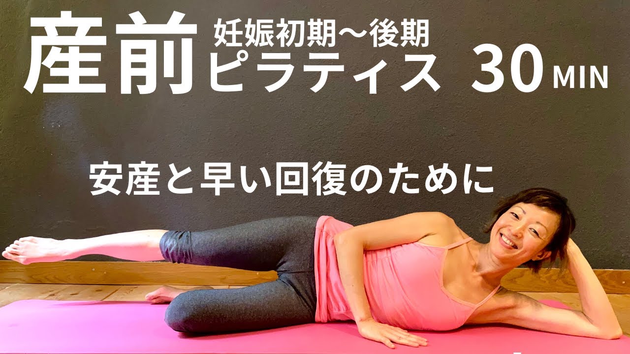【マタニティーピラティス 初期からら臨月まで ] 　全身を動かし、体の状態を最良に保ちましょう。産後にもピラティスビギナーにもおすすめ。 #134