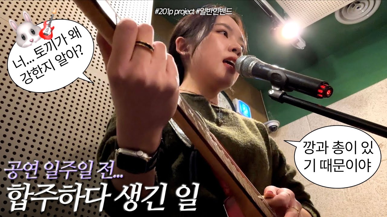 🔥공연 준비로 발등에 불 떨어진 밴드 브이로그🎸| 201p 루키즈 | 직장인 밴드 | 201p | 일반인밴드 | 프롬로지 | FromRosy