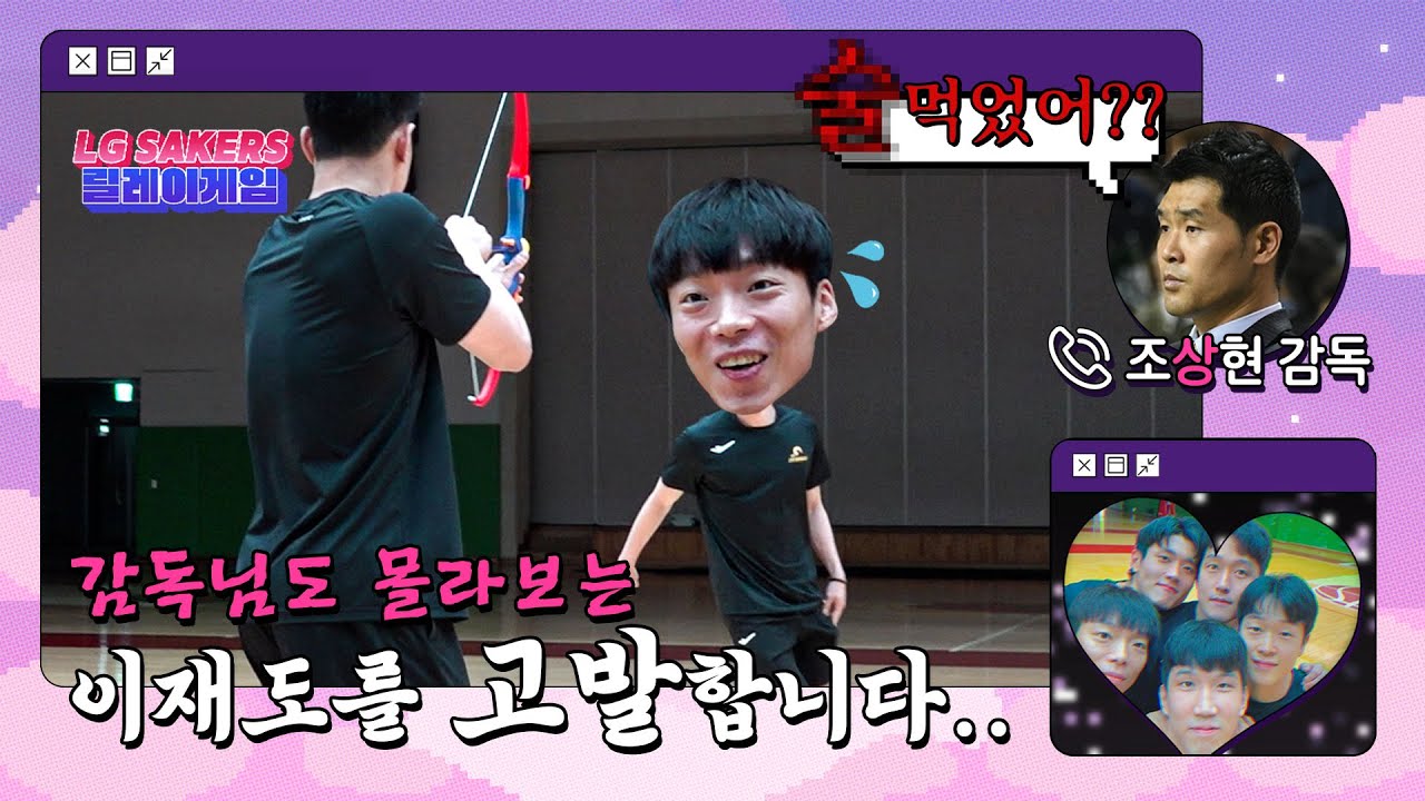 감독님도 몰라보는 이재도를 고발합니다.. (📞조상현 감독님 전화연결!!) | LG세이커스 릴레이게임 [ENG SUB]