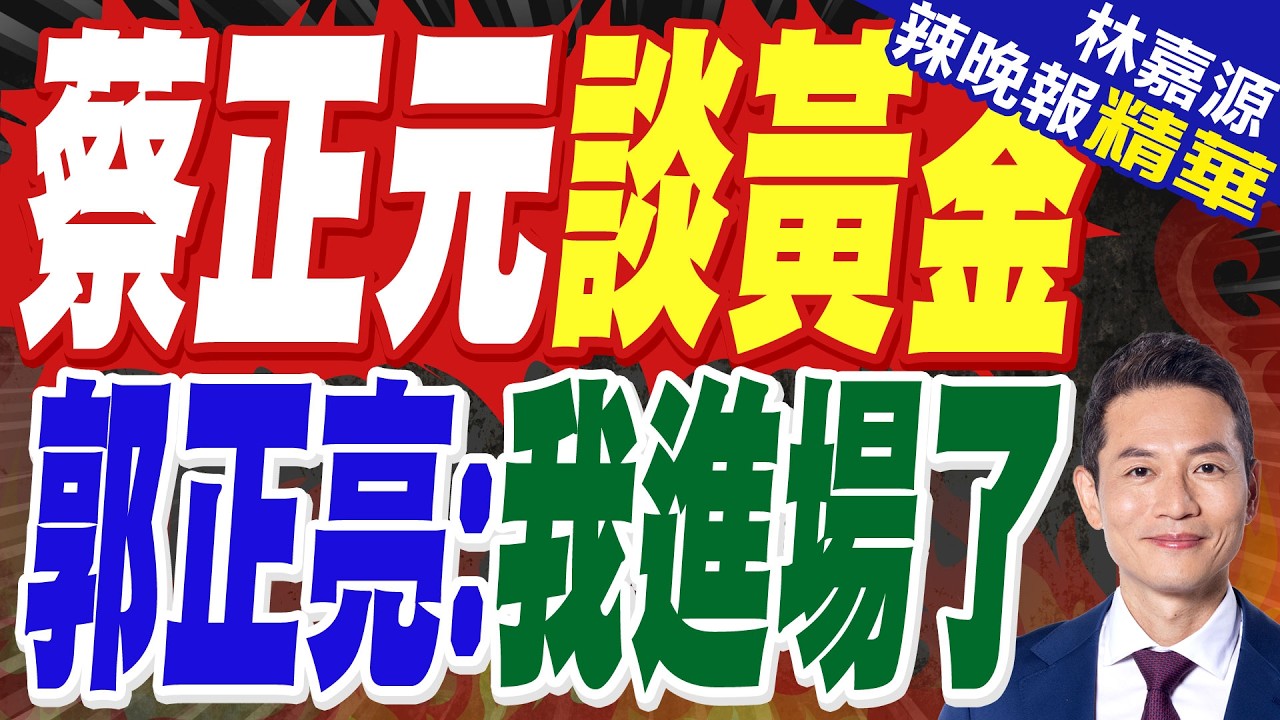 亞太釋石油儲備 油價仍衝破105｜黃金跌崩 蔡正元警告【林嘉源辣晚報】精華版 @中天新聞CtiNews