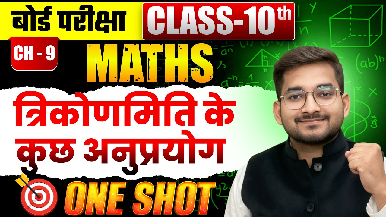 त्रिकोणमिति के अनुप्रयोग | Class 10 Math Chapter 9 One Shot | Most Important Question Exam 2025–26