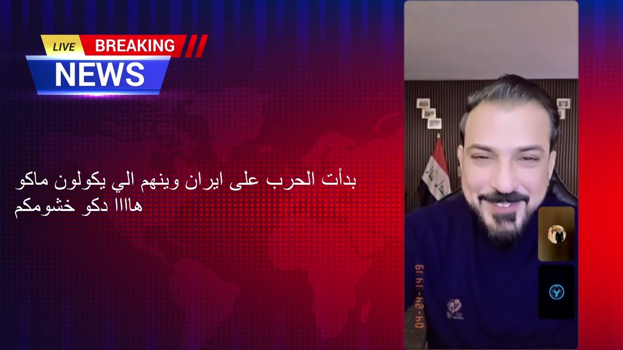 2026 02 28 بث الحرب من محمد الريس #محمد_الريس #اكسبلور #العراق #football #ترامب #news