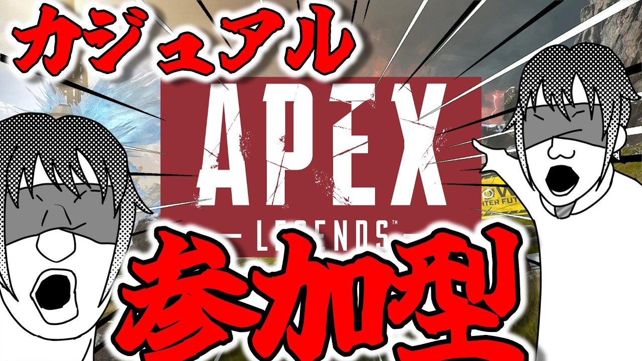 【#apex参加型 】一向に編集が進まない男によるAPEX参加型配信！【#初見さん大歓迎 】