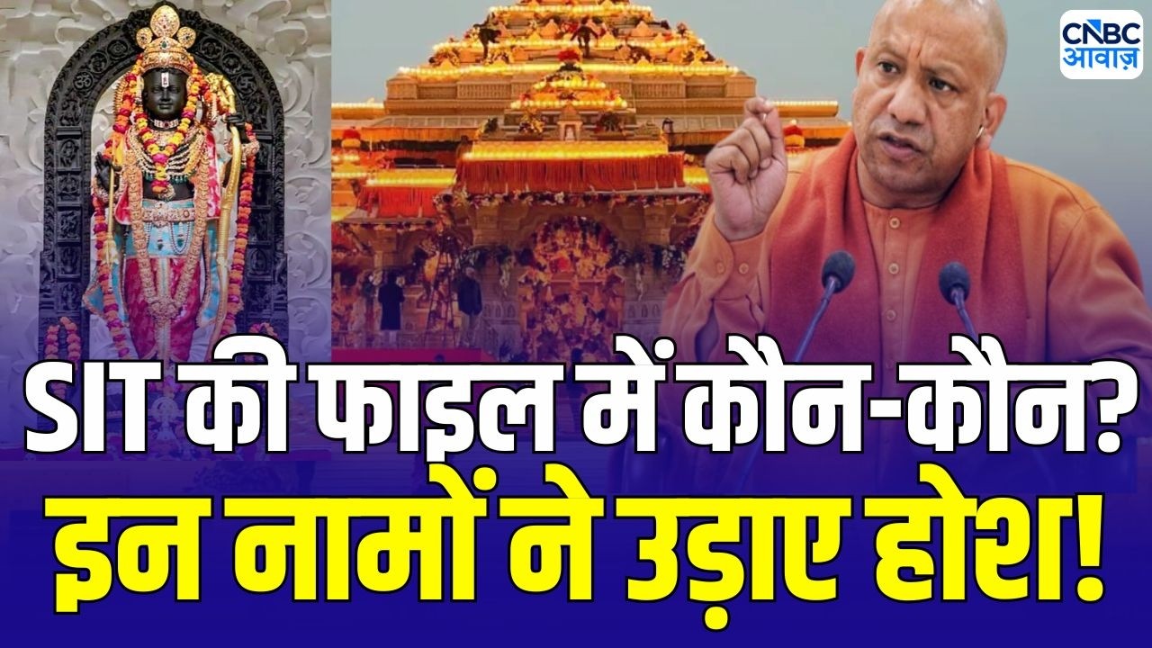 Ram Mandir donation row update: CM योगी को SIT ने सौंपी रिपोर्ट, इन नामों को देख उड़े होश! | ayodhya