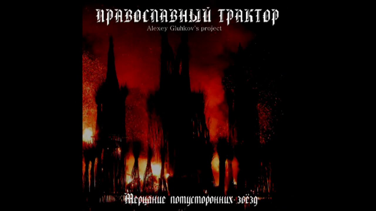 ПРАВОСЛАВНЫЙ ТРАКТОР (2018) ''Мерцание потусторонних звёзд'' (dark electronics)