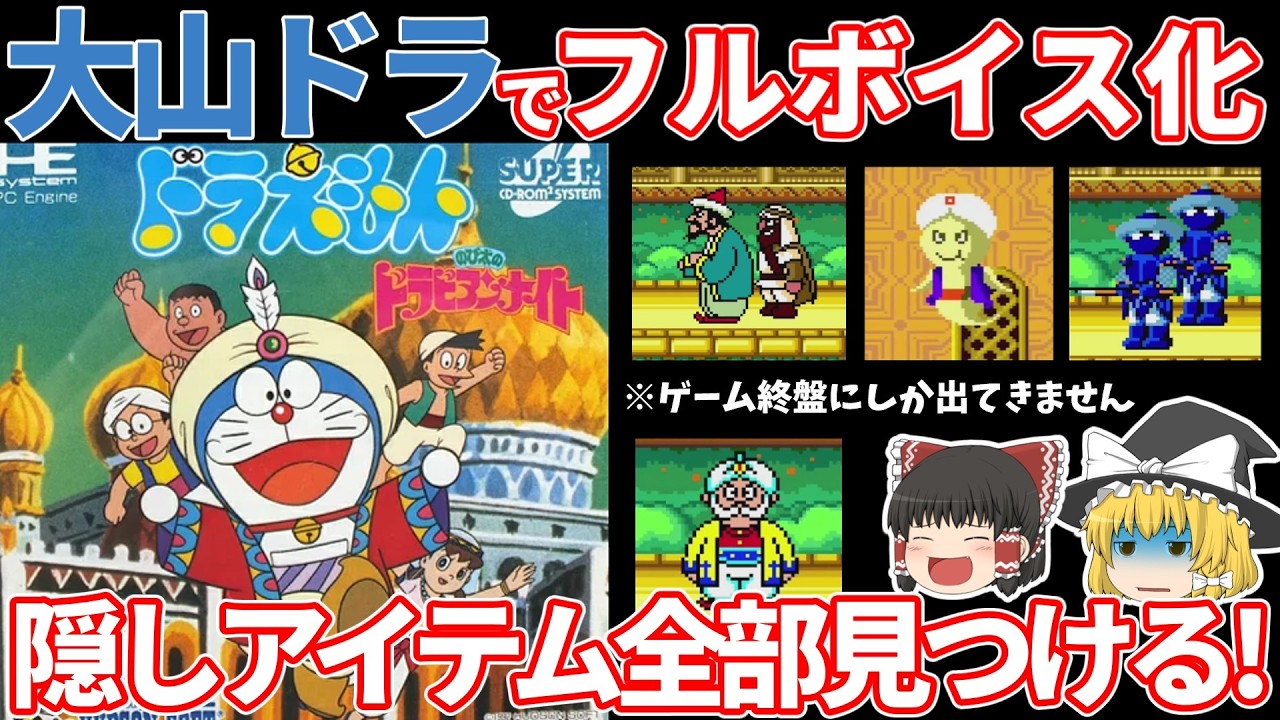 [ゆっくり実況]大山ドラのフルボイス！CD-ROM2のドラえもんのび太のドラビアンナイトをアイテムフルコンプで全クリしたい[レトロゲーム][PCE]