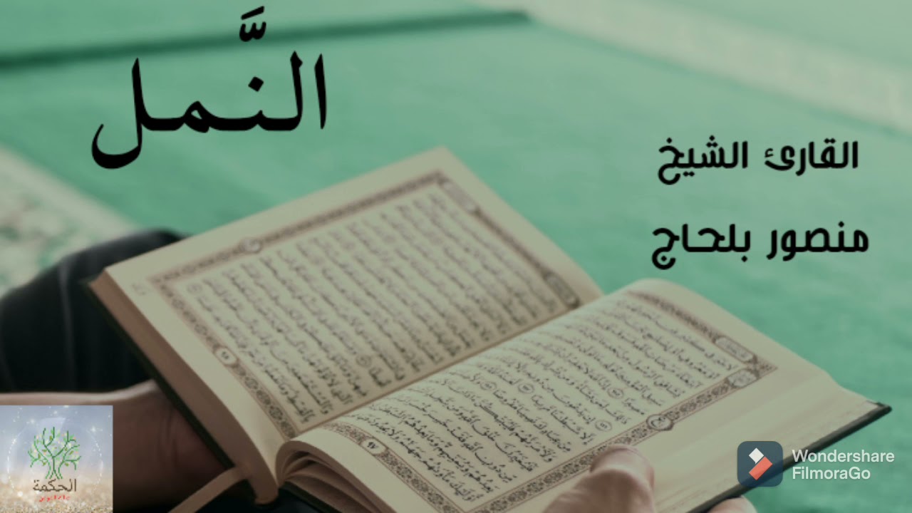 سورة النمل تلاوة هادئة و رائعة القارئ الشيخ منصور بلحاج الوهراني الجزائري HD