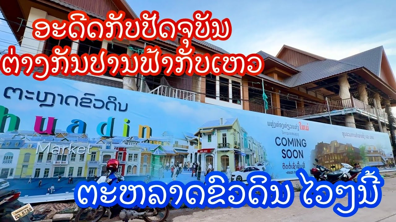 Vientiane ປ່ຽນແປງຫລາຍບໍ ຖ້າທຽບໃສ່ 10ປີກ່ອນ