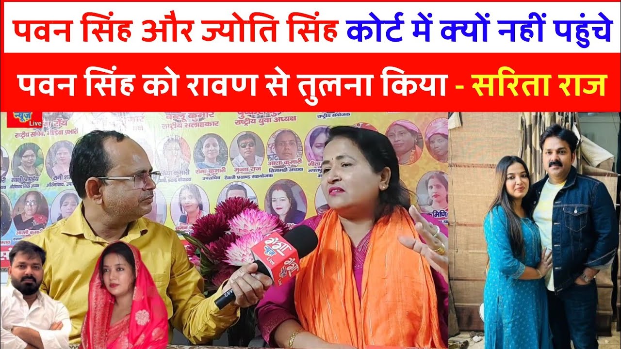 पवन सिंह और ज्योति सिंह कोर्ट में क्यों नहीं पहुंचे ! पवन सिंह को रावण से तुलना किया - सरिता राज