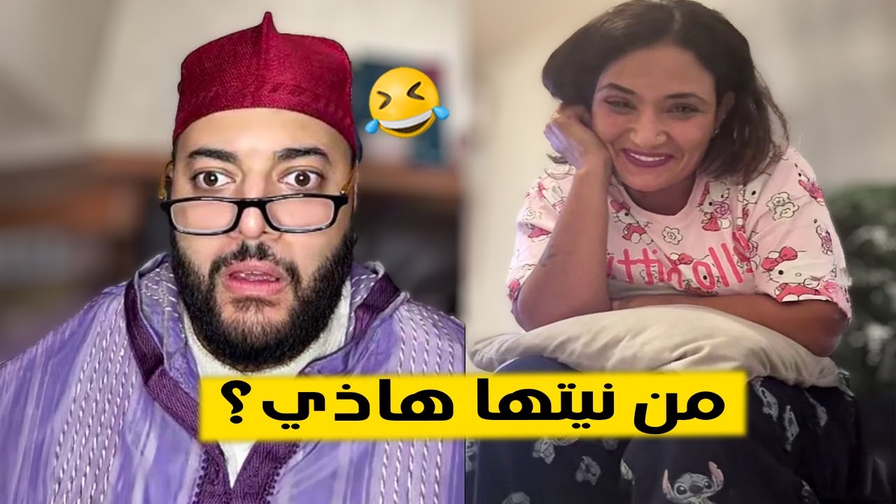 🔴 برنامج الزواج مع لفقيه ا  تسلل يا سيدي الحكم 🫢 ثاقبة لسانها و نيفها مايمكنش لخر 😂