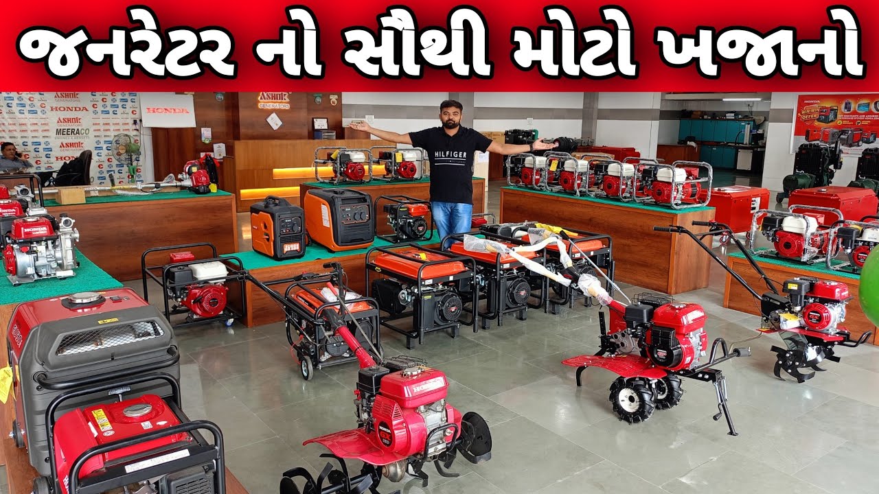 જનરેટર નો સૌથી મોટો ખજાનો રાજકોટ માં