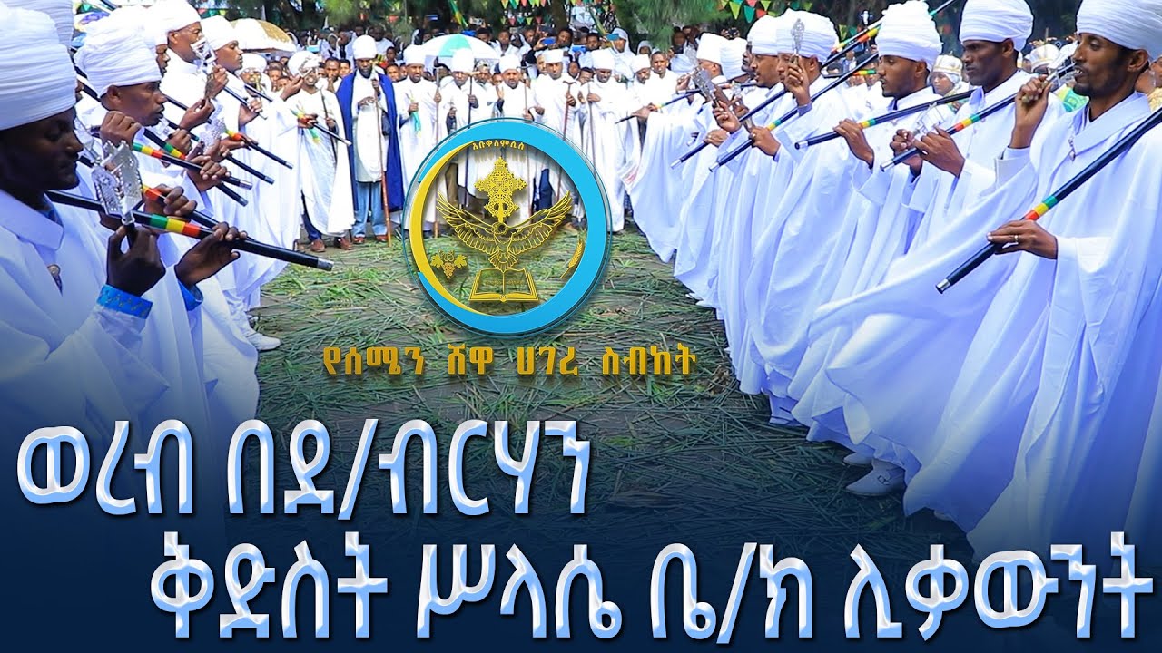 ወረብ በደብረ ብርሃን ቅድስት ሥላሴ ቤተ ክርስቲያን ሊቃውንት ሐምሌ ፯