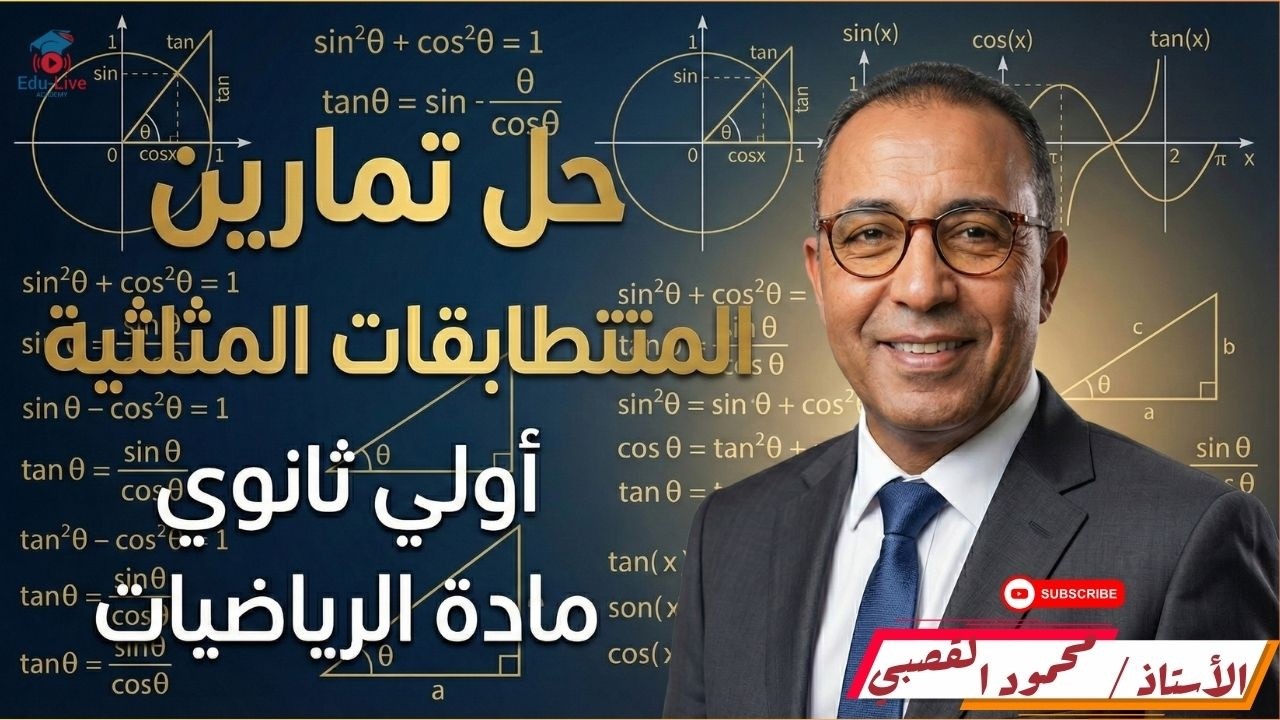 حل تمارين المتتطابقات المثلثية | أولى ثانوي | مستر محمود القصبي