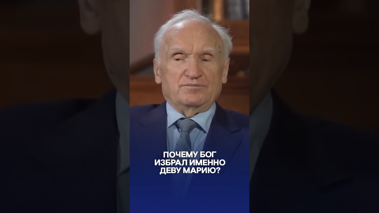 Почему Бог избрал именно Деву Марию? / А.И. Осипов