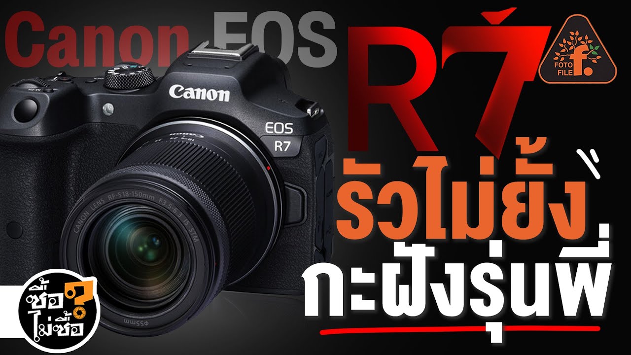 รีวิว Canon EOS R7 รัวไม่ยั้ง กะฝังรุ่นพี่ | ซื้อไม่ซื้อ | FOTOFILE ep.106