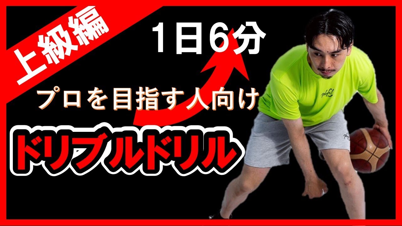 【1日6分】プロを目指す人向けドリブルドリル