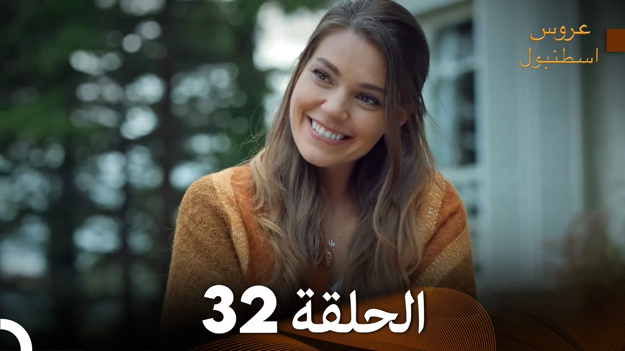 FULL HD (Arabic Dubbed) مسلسل عروس اسطنبول الحلقة 32